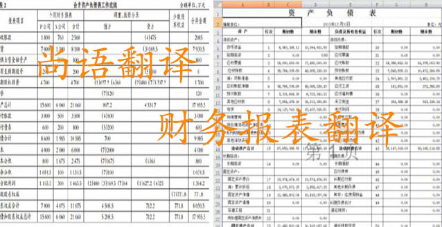 務(wù)報表翻譯需要注意哪些問題_如何選擇翻譯公司？