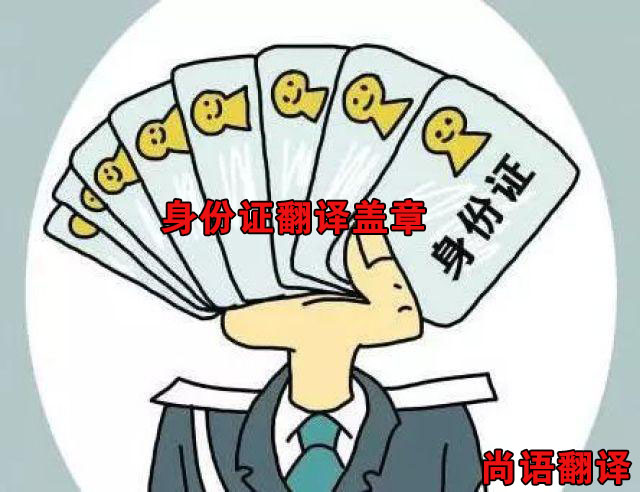 身份證翻譯價格-尚語翻譯