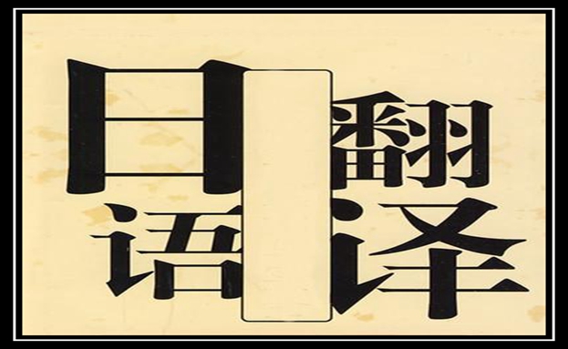 日語翻譯1000字多少錢-尚語翻譯