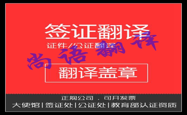 美國(guó)簽證法律文件翻譯-尚語(yǔ)翻譯