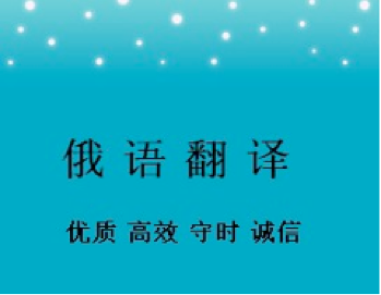 俄語(yǔ)合同翻譯-尚語(yǔ)翻譯