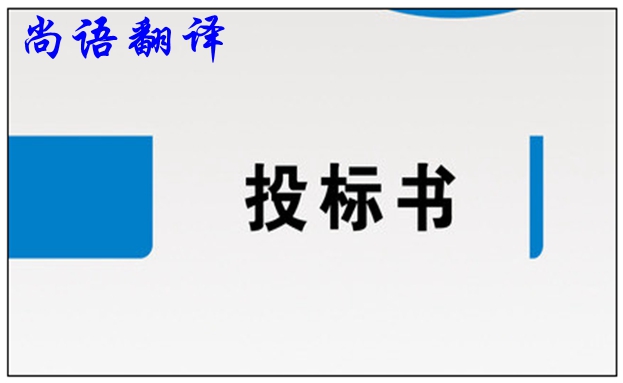 標書翻譯公司價格和標書翻譯應注意的要求