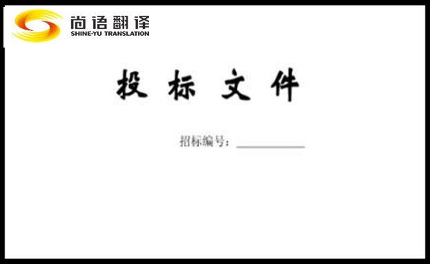 采購標書翻譯找靠譜的翻譯公司應注意什么