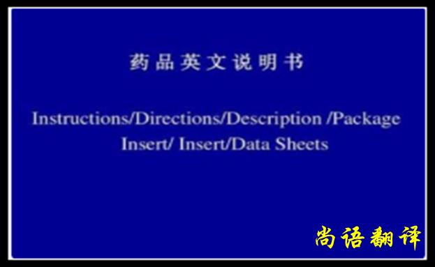 藥品說明書翻譯中要注意這些問題