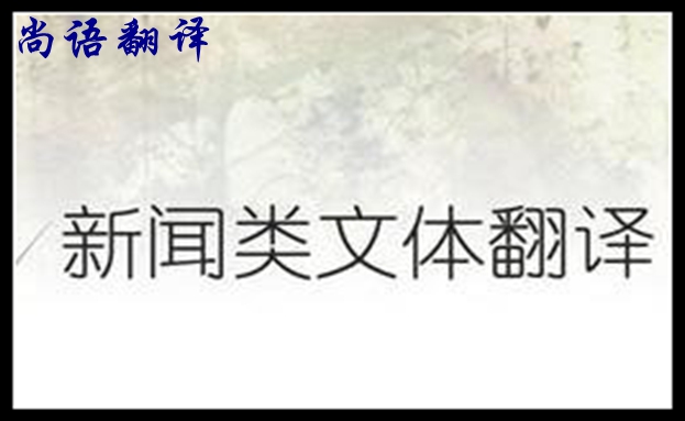 新聞材料翻譯的注意事項