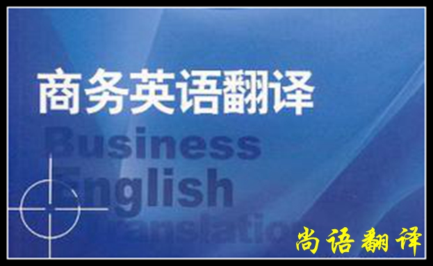 專業英語商務翻譯及英語商務翻譯介紹	