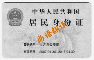 身份證翻譯費用 北京專業(yè)身份證翻譯公司