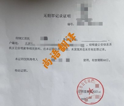 無犯罪記錄翻譯服務領域 北京專業的無犯罪記錄翻譯公司