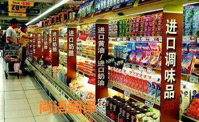 進(jìn)口食品標(biāo)簽翻譯該如何選擇正規(guī)的翻譯公司？