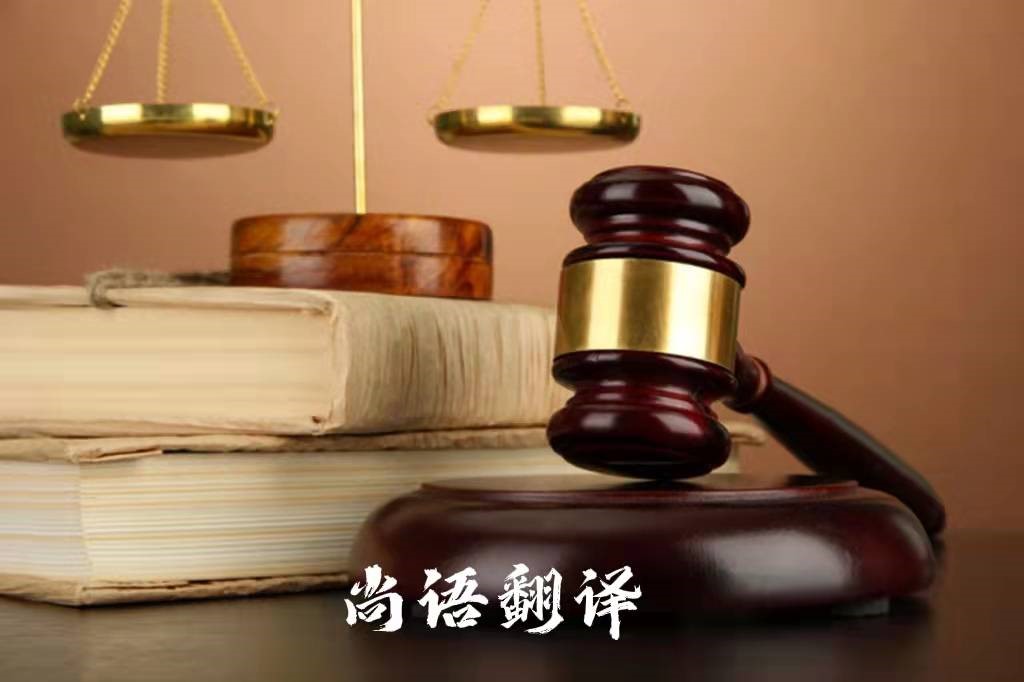 法律翻譯及專業的法律文件翻譯公司